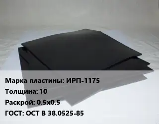 Пластина РТИ ИРП-1175 s=10 0.5х0.5 ГОСТ: ОСТ В 38.0525-85